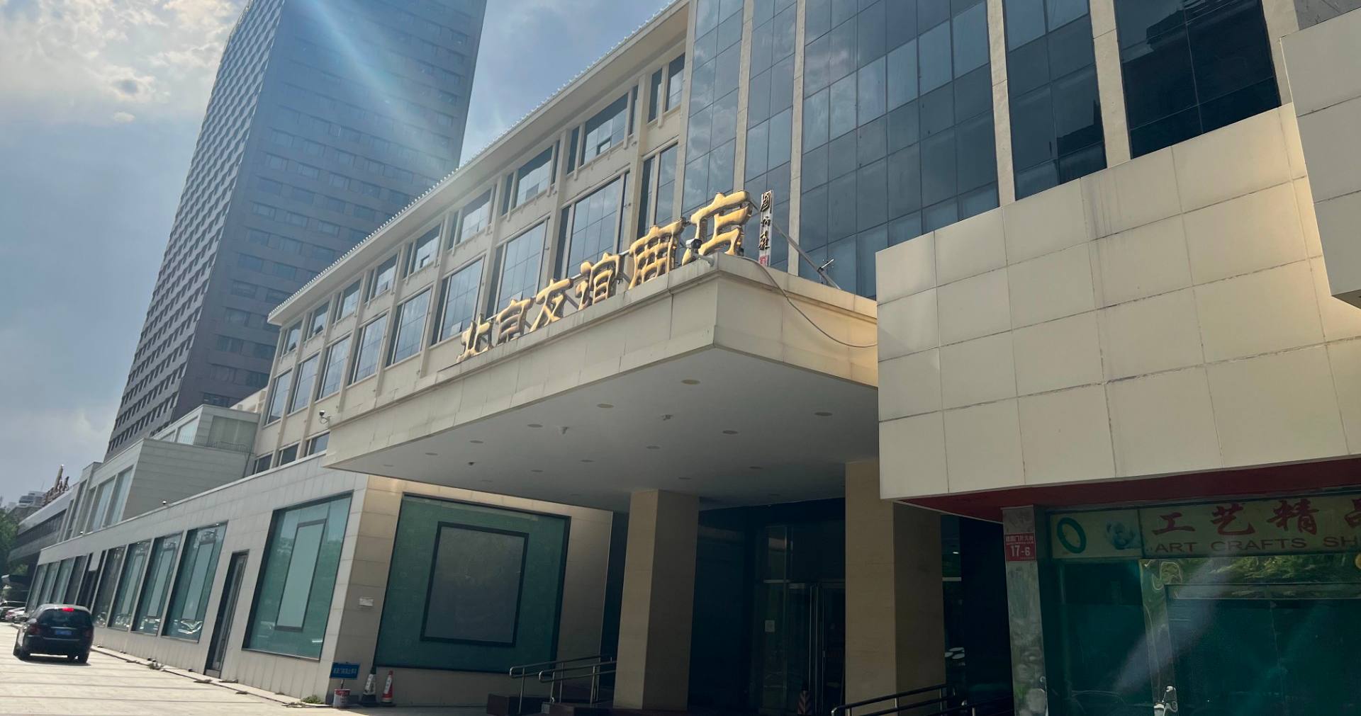 北京交谊商店