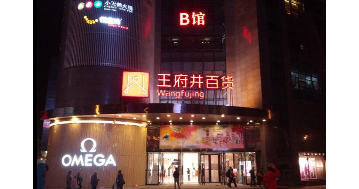 西宁腾博官网诚信为本百货西门店