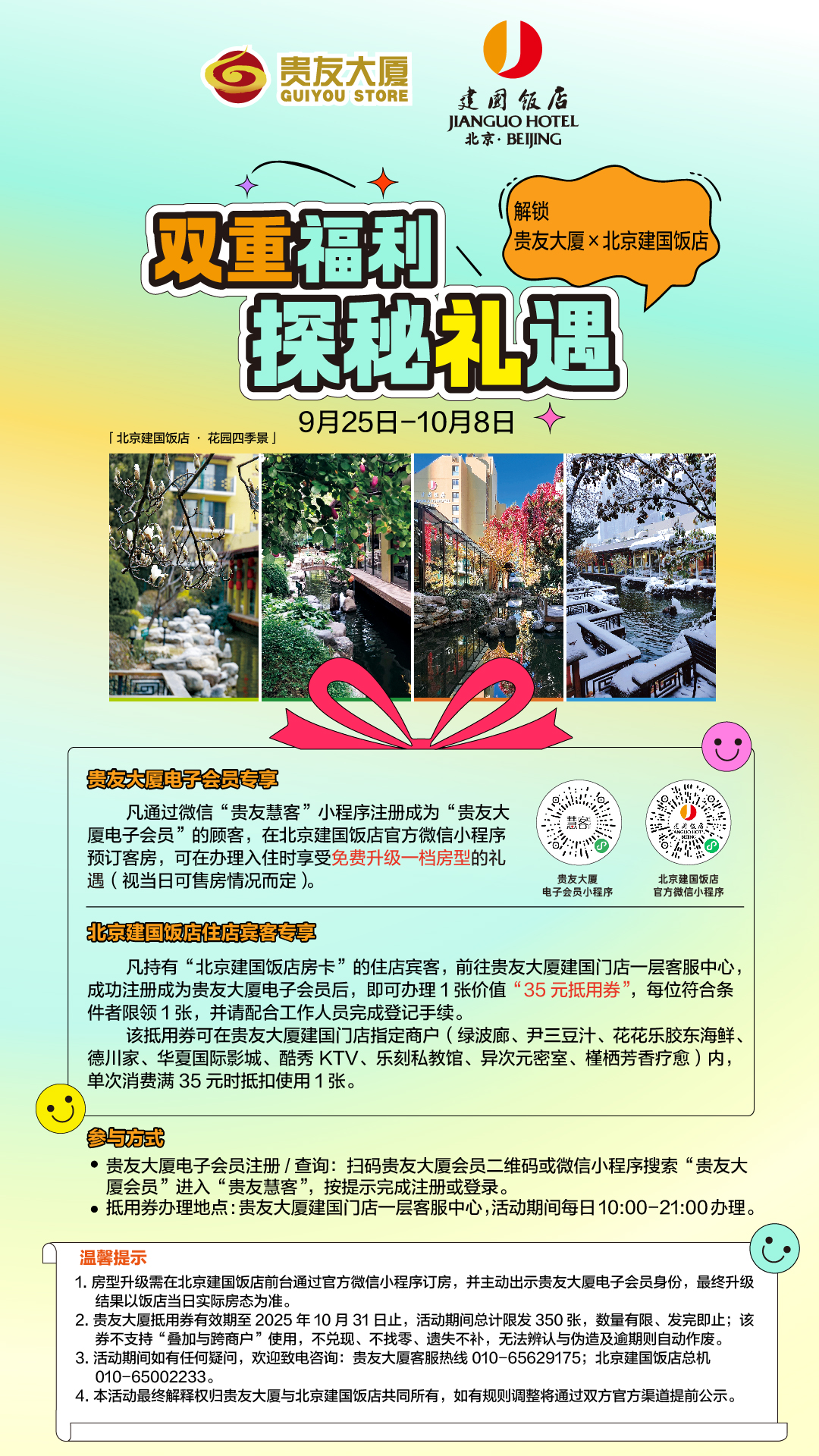 贵友建国饭店35元券活动_20250925.jpg